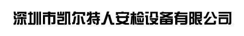深圳市凯尔特人安检设备有限公司