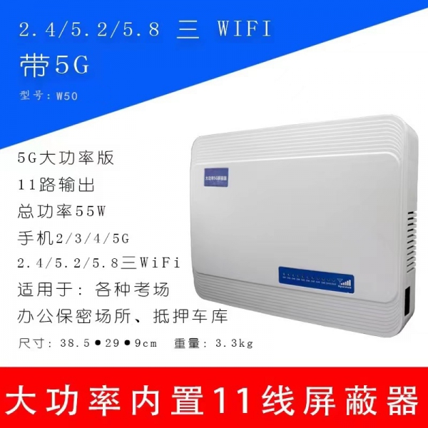 掌盾W50信号屏蔽器
