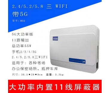 掌盾W50信号屏蔽器
