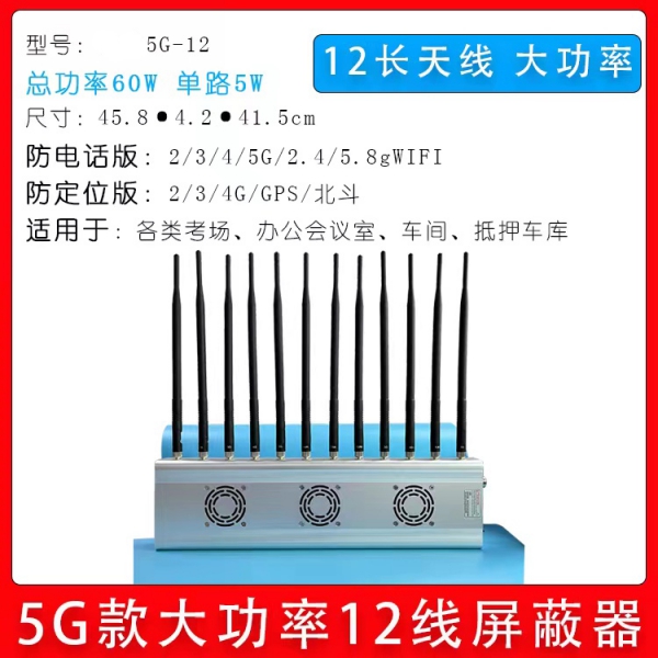 掌盾5G-12信号屏蔽器