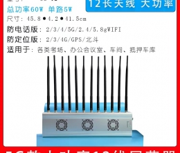 掌盾5G-12信号屏蔽器